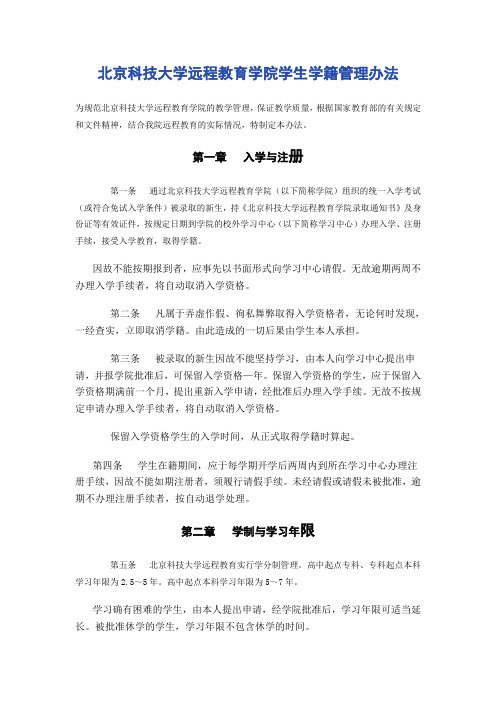 北京科技大学远程教育学院学生学籍管理办法