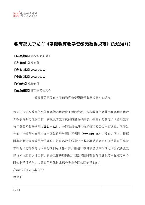 教育部关于发布《基础教育教学资源元数据规范》的通知(1)