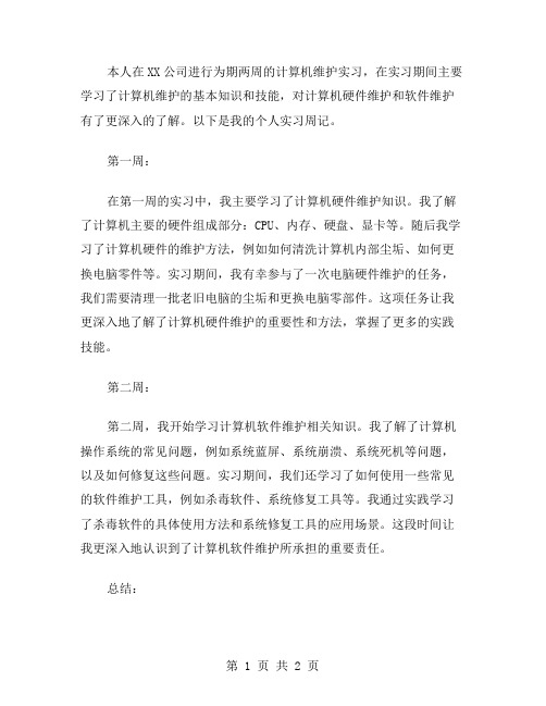 计算机维护个人实习周记范文