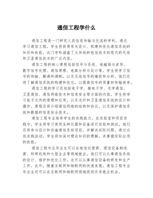 通信工程学什么