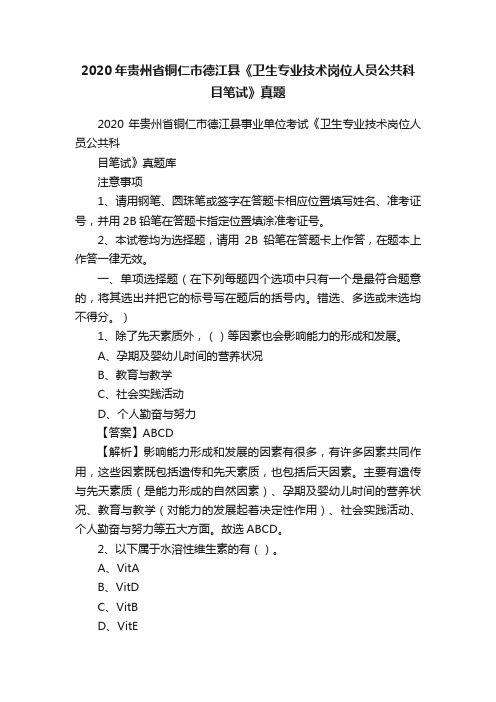 2020年贵州省铜仁市德江县《卫生专业技术岗位人员公共科目笔试》真题