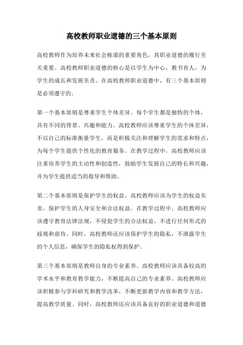 高校教师职业道德的三个基本原则