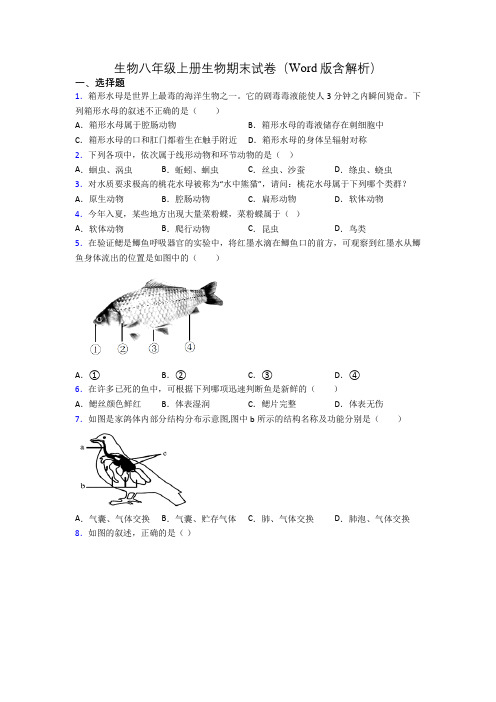 生物八年级上册生物期末试卷(Word版含解析)[001]