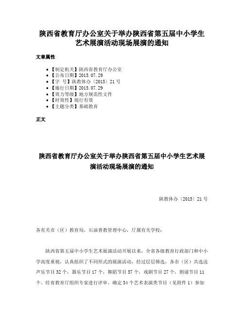 陕西省教育厅办公室关于举办陕西省第五届中小学生艺术展演活动现场展演的通知