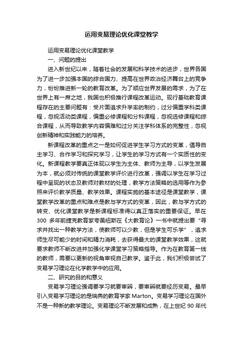 运用变易理论优化课堂教学