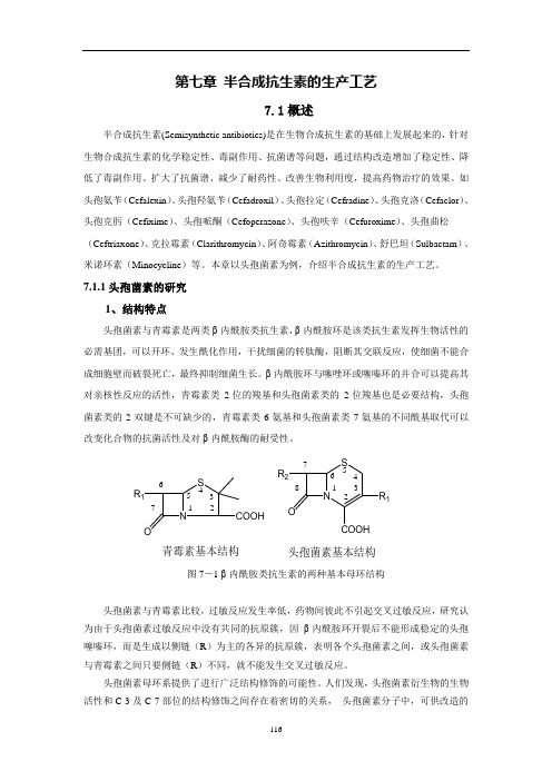 第7章_半合成抗生素生产工艺