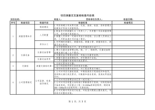 测量交叉复核检查内容表