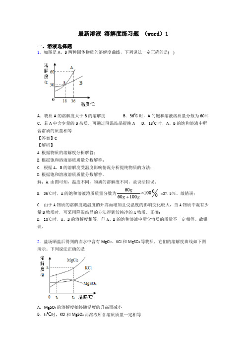 最新溶液 溶解度练习题 (word)1