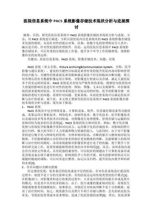 医院信息系统中PACS系统影像存储技术现状分析与进展探讨