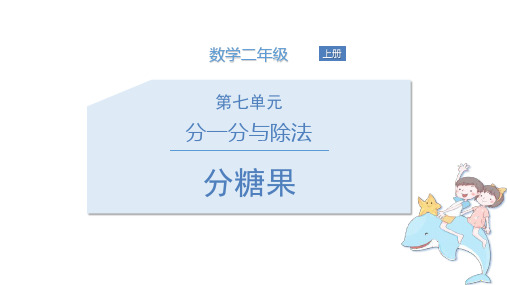 北师大版二年级数学上册《分一分与除法——分糖果》教学PPT课件(3篇)