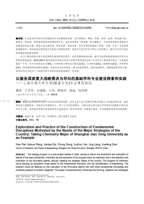 以服务国家重大战略需求为导向的基础学科专业建设探索和实践——上海交通大学化学(强基计划)专业建设初试