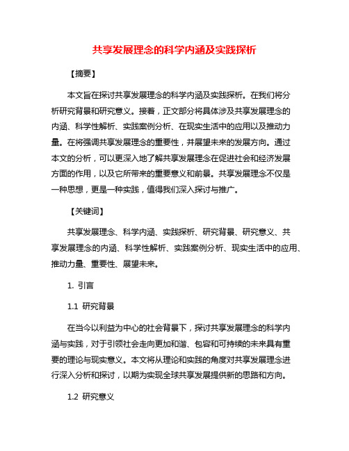 共享发展理念的科学内涵及实践探析