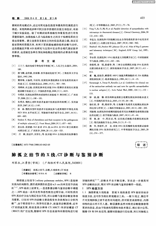 肺孤立结节的X线、CT诊断与鉴别诊断