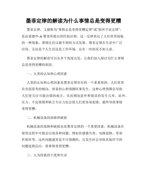 墨菲定律的解读为什么事情总是变得更糟