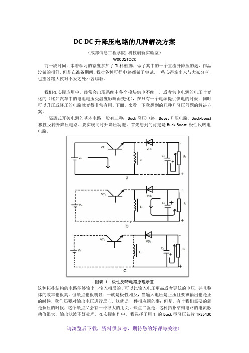 DC-DC升降压电路的几种个人方案