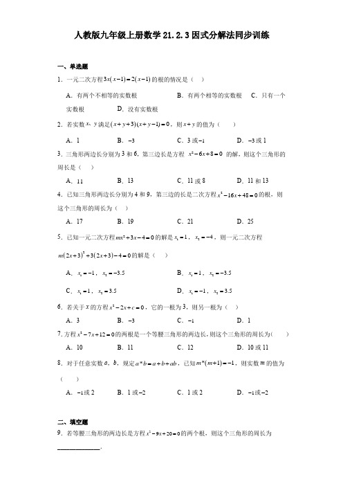 21-2-3因式分解法同步训练人教版九年级上册数学