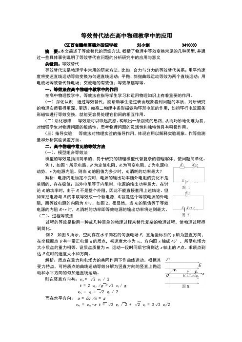 等效替代法在高中物理教学中的应用