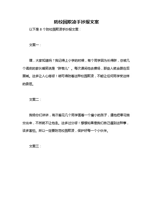 防校园欺凌手抄报文案