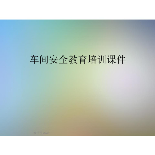 车间安全教育培训ppt课件