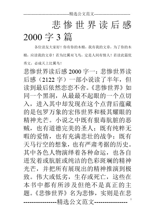 悲惨世界读后感2000字3篇_0