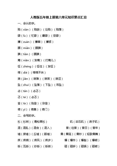 人教版五年级语文上册第六单元知识要点归纳