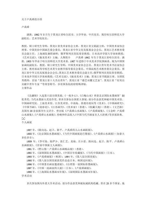 关于卢禹舜的介绍