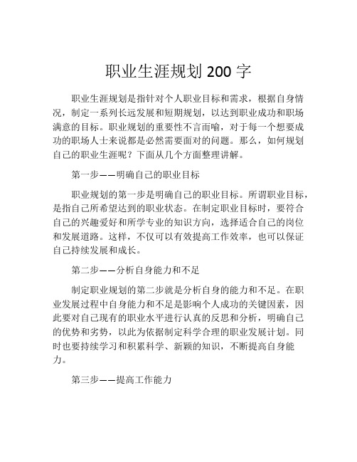 职业生涯规划200字(10篇)