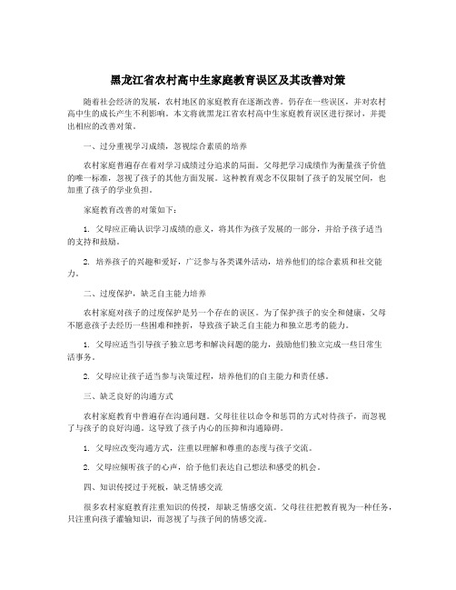 黑龙江省农村高中生家庭教育误区及其改善对策