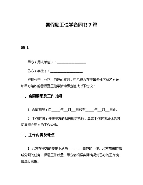 暑假勤工俭学合同书7篇