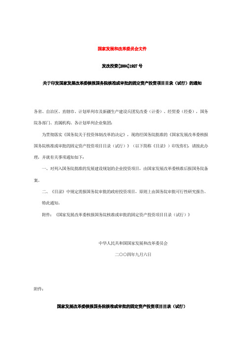 关于印发国家发展改革委核报国务院核准或审批的固定资产投资项目目录(试行)的通知