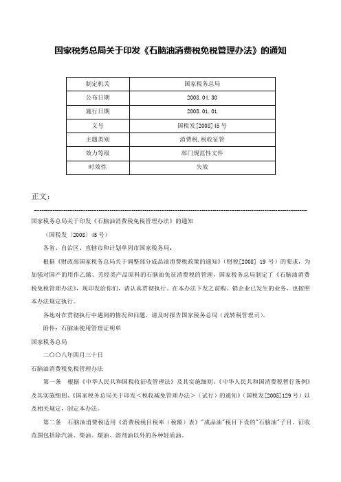 国家税务总局关于印发《石脑油消费税免税管理办法》的通知-国税发[2008]45号