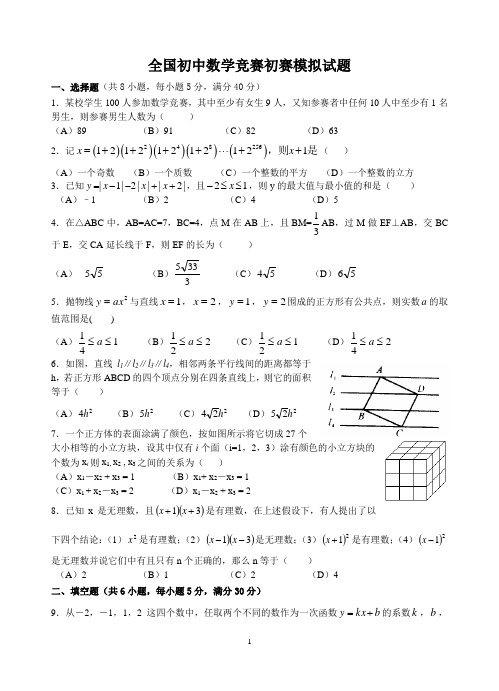 全国初中数学竞赛初[1]..