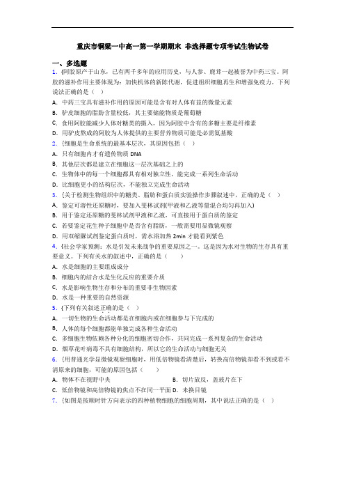 重庆市铜梁一中高一第一学期期末 非选择题专项考试生物试卷