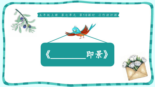习作讲评课《________即景》教学课件