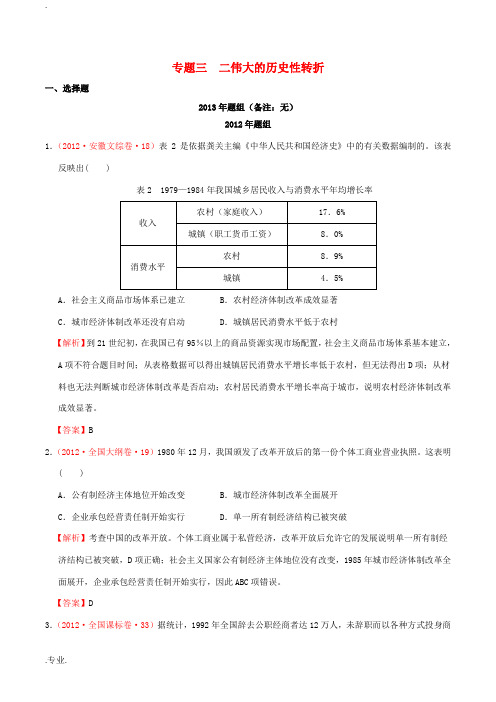 全国各地高考历史真题分课汇总 专题三 2伟大的历史性转折 人民版必修2-人民版高三必修2历史试题