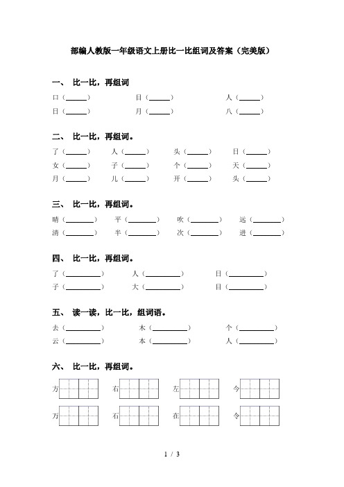 部编人教版一年级语文上册比一比组词及答案(完美版)