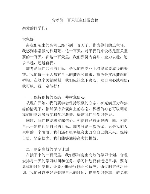 高考前一百天班主任发言稿