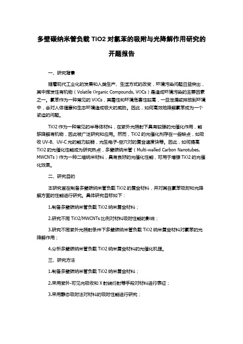 多壁碳纳米管负载TiO2对氯苯的吸附与光降解作用研究的开题报告