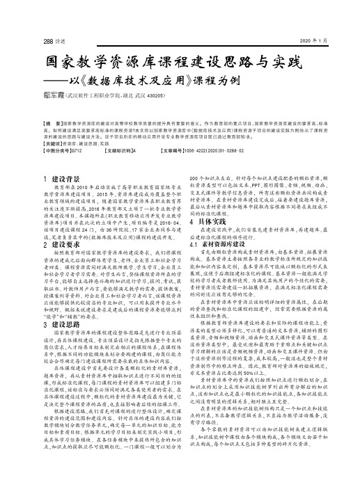 国家教学资源库课程建设思路与实践——以《数据库技术及应用》课程为例