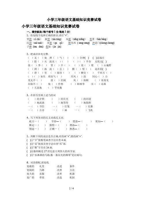 最新小学三年级语文基础知识竞赛试卷