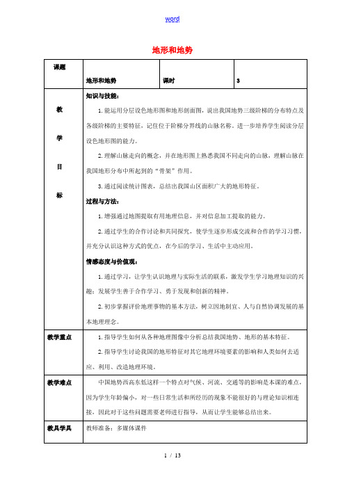 八年级地理上册 2.1 地形和地势教案 (新版)新人教版-(新版)新人教版初中八年级上册地理教案