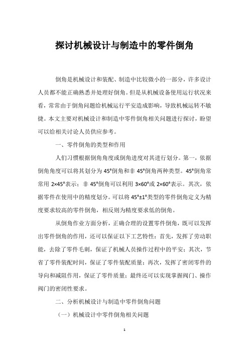 探讨机械设计与制造中的零件倒角