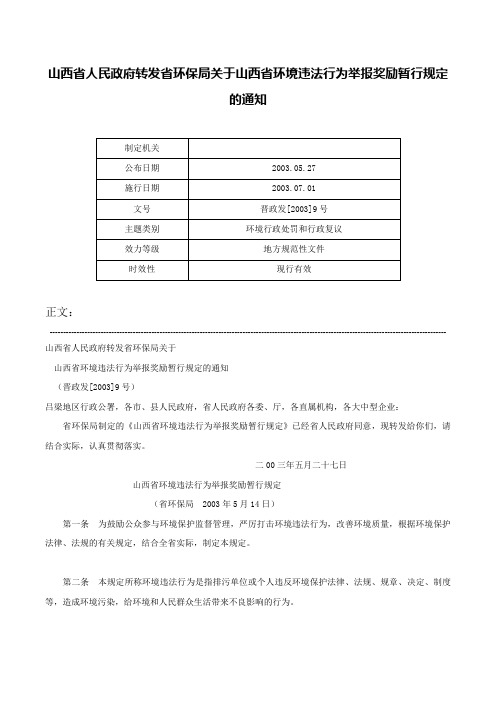 山西省人民政府转发省环保局关于山西省环境违法行为举报奖励暂行规定的通知-晋政发[2003]9号