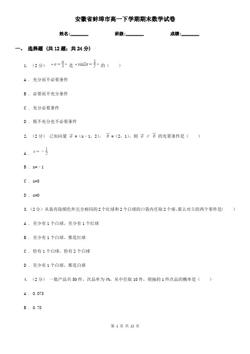 安徽省蚌埠市高一下学期期末数学试卷