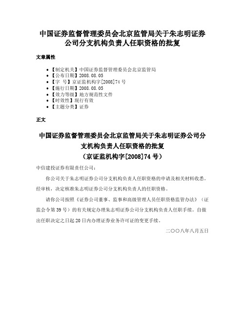 中国证券监督管理委员会北京监管局关于朱志明证券公司分支机构负责人任职资格的批复