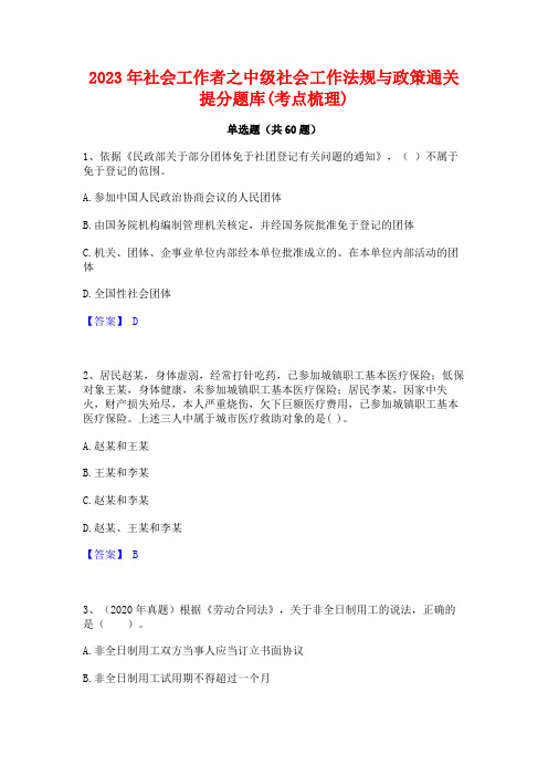 社会工作者之中级社会工作法规与政策通关提分题库(考点梳理)