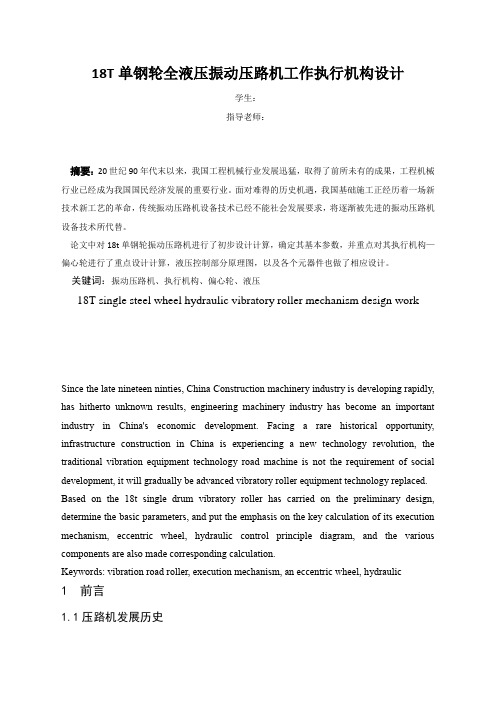 大学本科机械专业振动压路机毕业设计