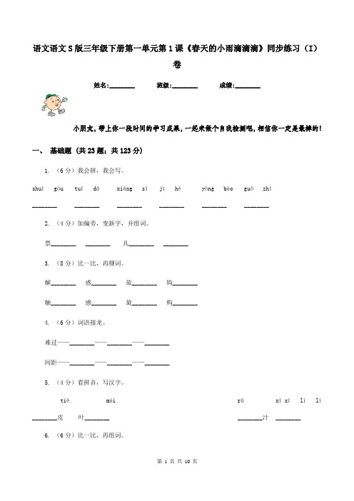 语文语文S版三年级下册第一单元第1课《春天的小雨滴滴滴》同步练习(I)卷