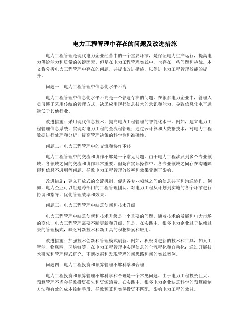 电力工程管理中存在的问题及改进措施