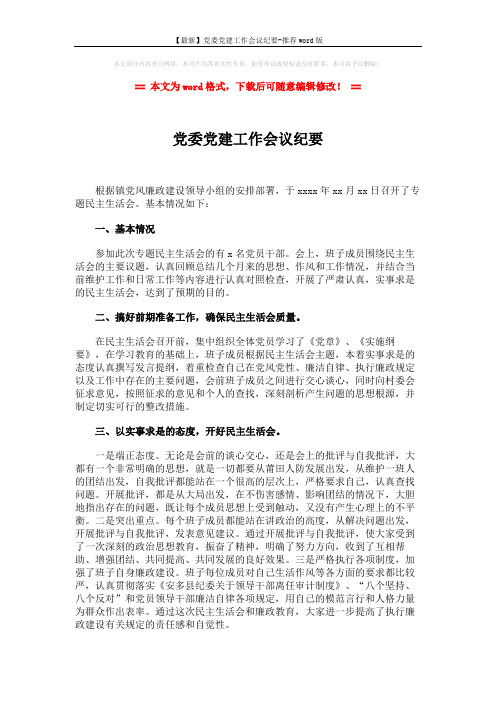 【最新】党委党建工作会议纪要-推荐word版 (2页)